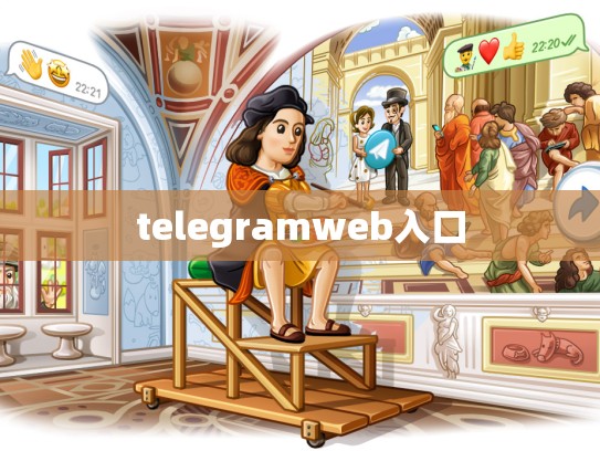 telegramweb入口