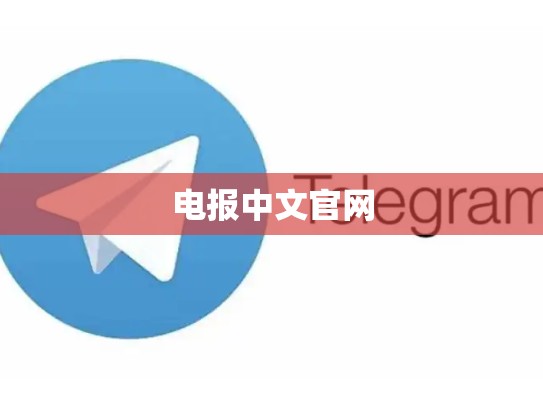 电报中文官网