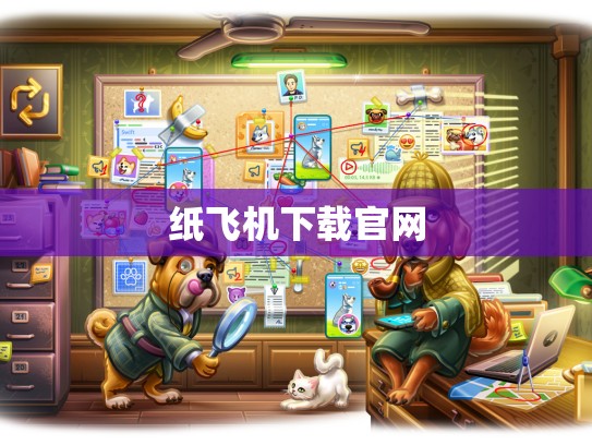 纸飞机下载官网