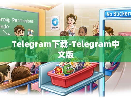 Telegram下载-Telegram中文版