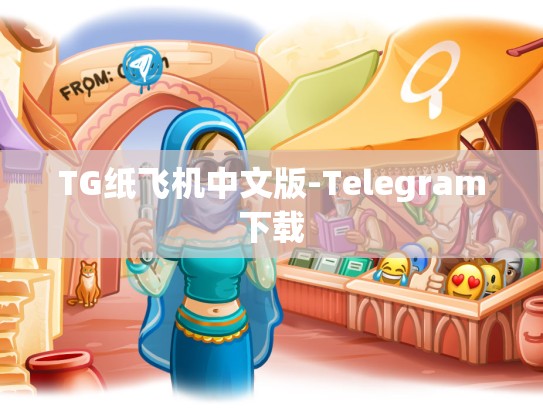 TG纸飞机中文版-Telegram下载