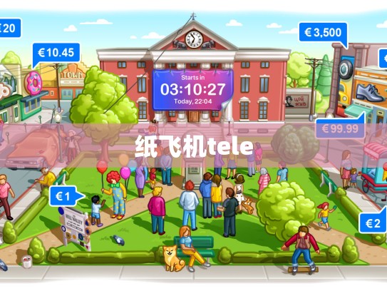 纸飞机tele