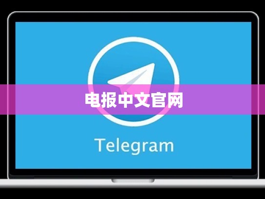电报中文官网