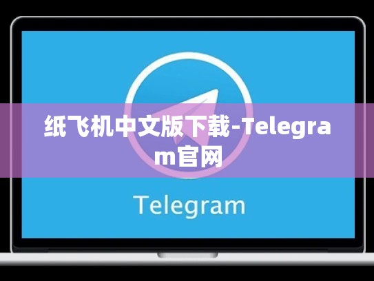 纸飞机中文版下载-Telegram官网
