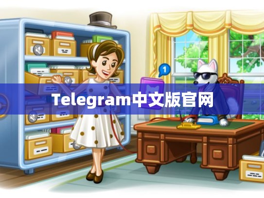 Telegram中文版官网