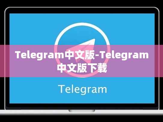Telegram中文版-Telegram中文版下载