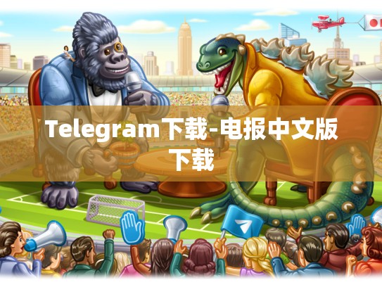 Telegram下载-电报中文版下载