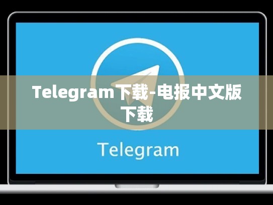 Telegram下载-电报中文版下载