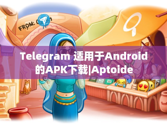 Telegram 适用于Android的APK下载|Aptoide
