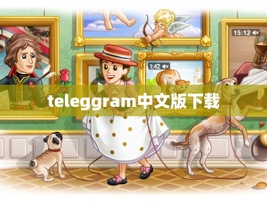 teleggram中文版下载