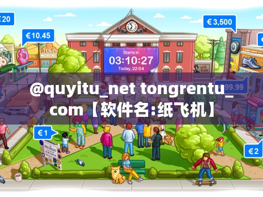 @quyitu_net tongrentu_com【软件名:纸飞机】