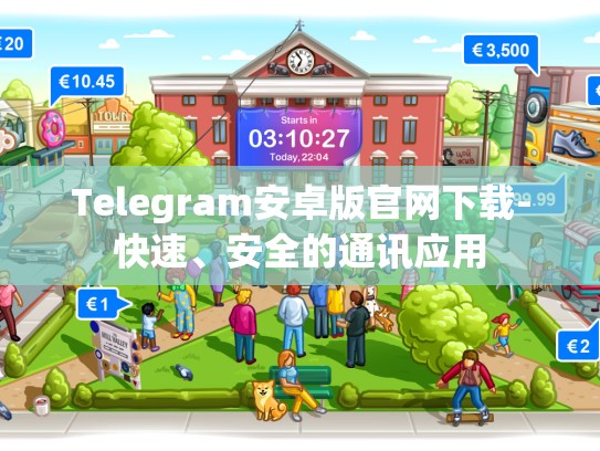 Telegram安卓版官网下载-快速、安全的通讯应用