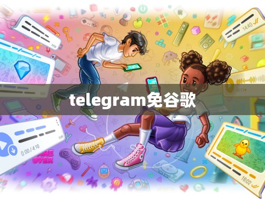 telegram免谷歌