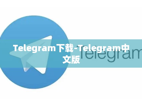 Telegram下载-Telegram中文版