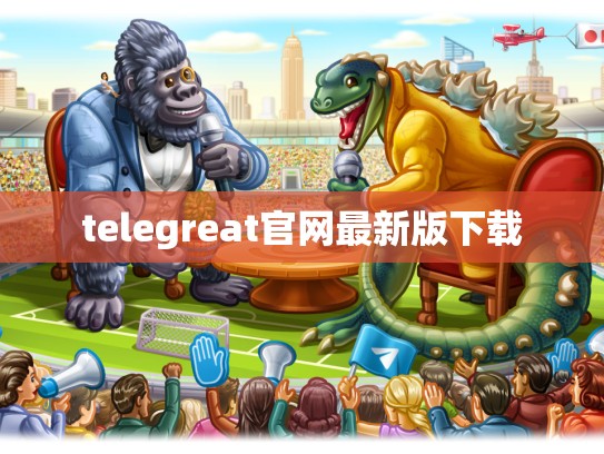 telegreat官网最新版下载