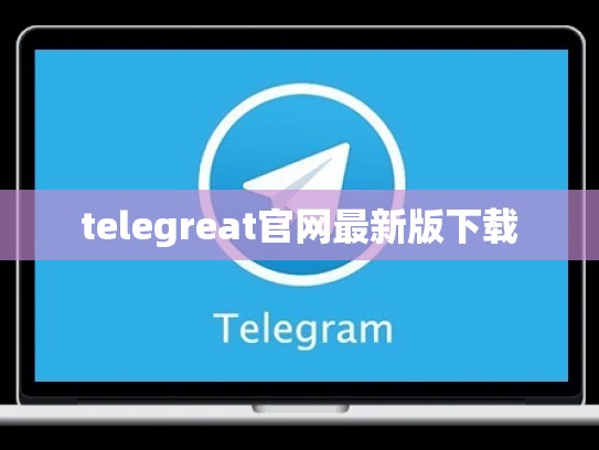 telegreat官网最新版下载