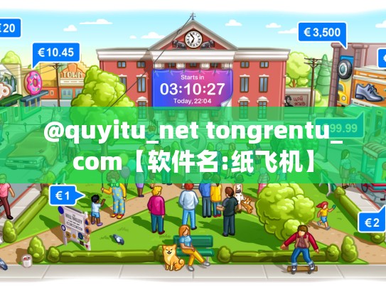 @quyitu_net tongrentu_com【软件名:纸飞机】