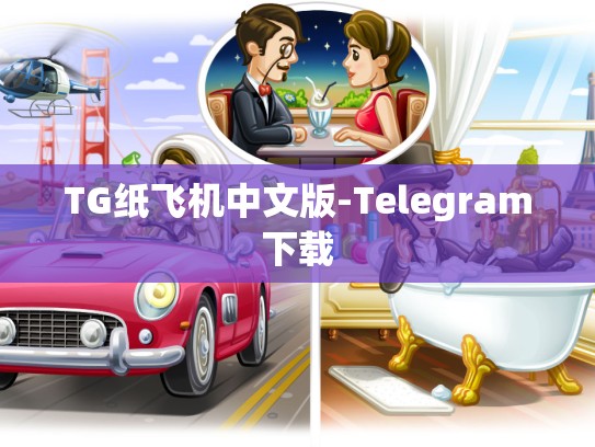 TG纸飞机中文版-Telegram下载
