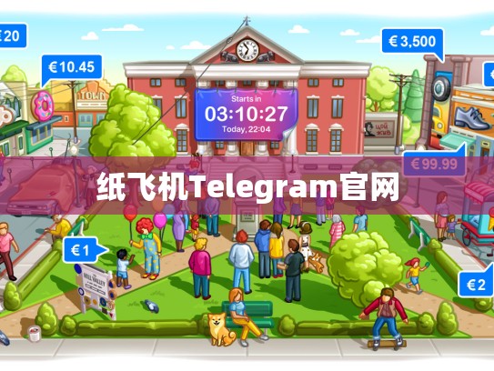 纸飞机Telegram官网