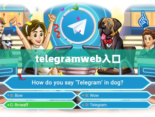 telegramweb入口