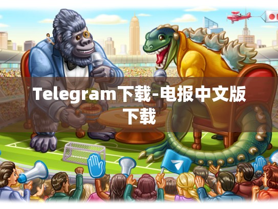Telegram下载-电报中文版下载