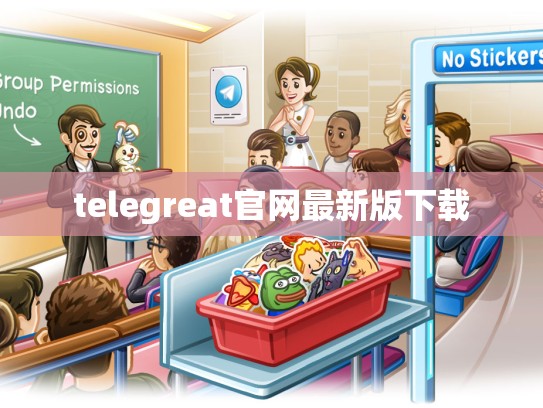 telegreat官网最新版下载