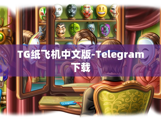 TG纸飞机中文版-Telegram下载