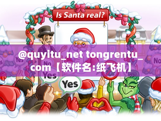 @quyitu_net tongrentu_com【软件名:纸飞机】