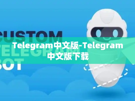 Telegram中文版-Telegram中文版下载