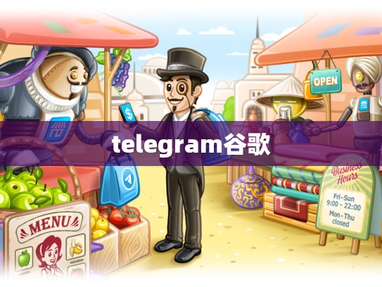 telegram谷歌