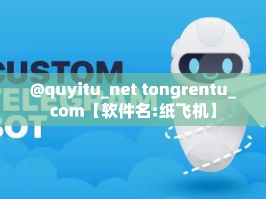 @quyitu_net tongrentu_com【软件名:纸飞机】