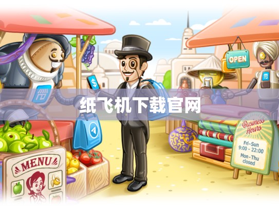 纸飞机下载官网