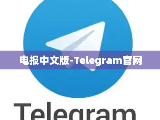 电报中文版-Telegram官网