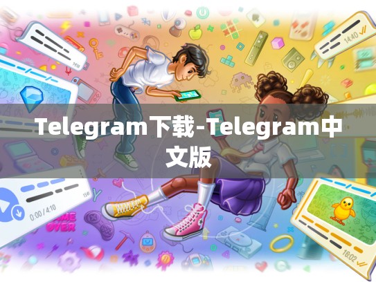 Telegram下载-Telegram中文版