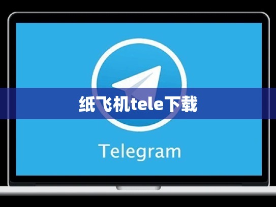 纸飞机tele下载
