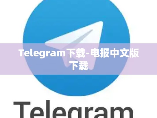 Telegram下载-电报中文版下载