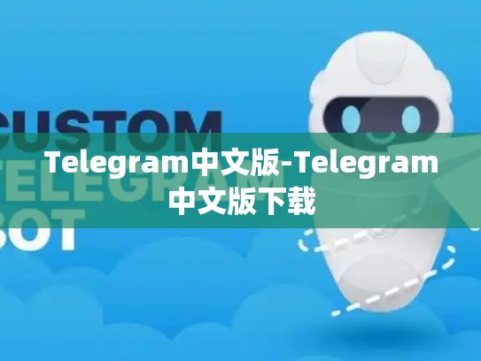 Telegram中文版-Telegram中文版下载