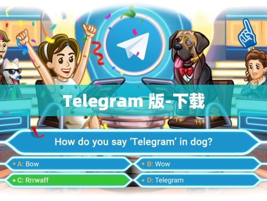 Telegram 版-下载