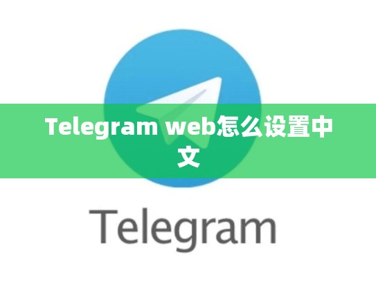 Telegram web怎么设置中文