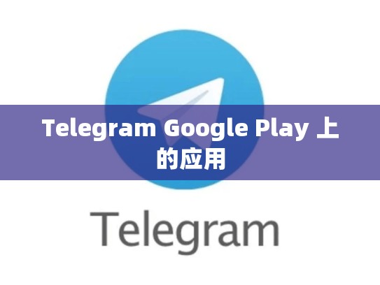 Telegram Google Play 上的应用
