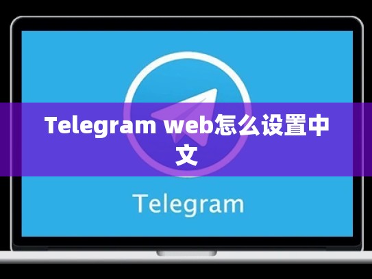 Telegram web怎么设置中文