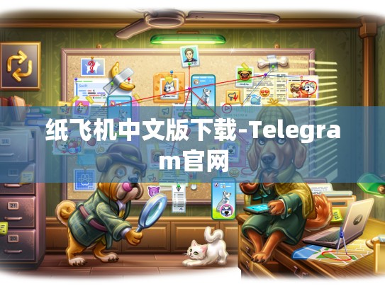 纸飞机中文版下载-Telegram官网