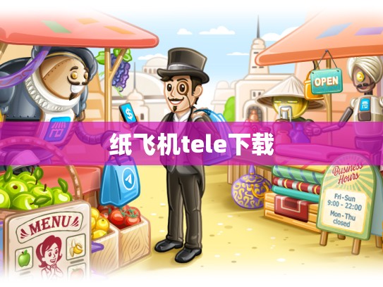 纸飞机tele下载