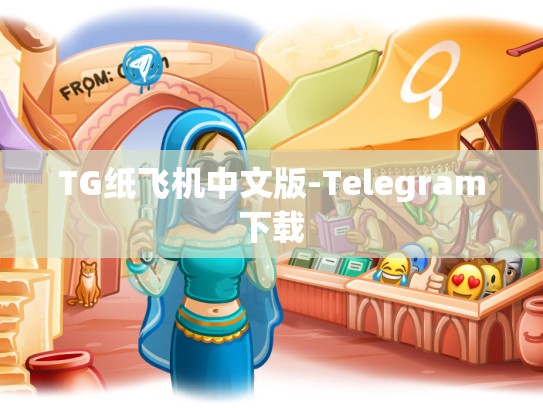 TG纸飞机中文版-Telegram下载