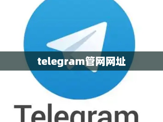 telegram管网网址