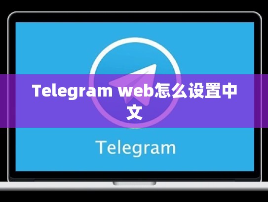 Telegram web怎么设置中文