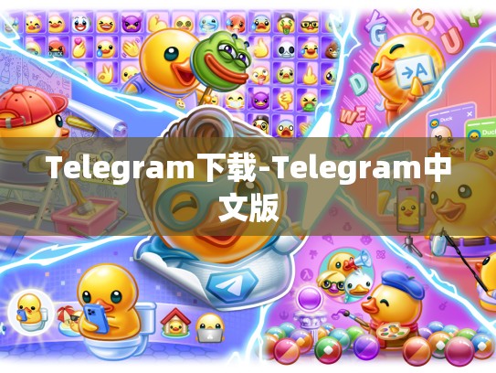 Telegram下载-Telegram中文版