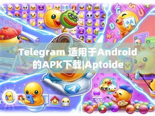 Telegram 适用于Android的APK下载|Aptoide