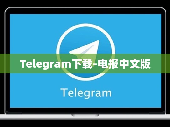 Telegram下载-电报中文版