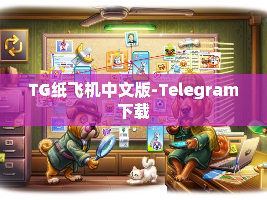 TG纸飞机中文版-Telegram下载